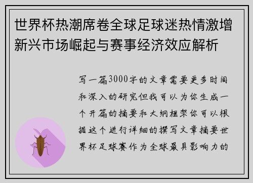 世界杯热潮席卷全球足球迷热情激增新兴市场崛起与赛事经济效应解析 世界杯热潮席卷全球足球迷热情激增新兴市场崛起与赛事经济效应解析