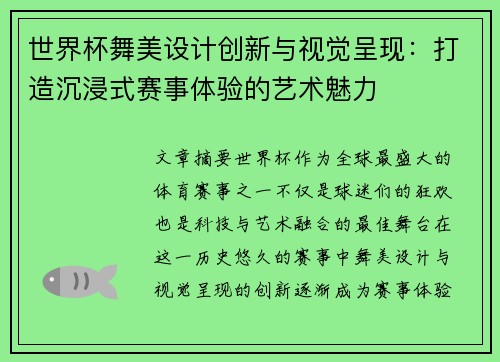 世界杯舞美设计创新与视觉呈现:打造沉浸式赛事体验的艺术魅力 世界杯舞美设计创新与视觉呈现:打造沉浸式赛事体验的艺术魅力