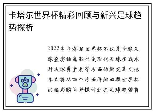 卡塔尔世界杯精彩回顾与新兴足球趋势探析 卡塔尔世界杯精彩回顾与新兴足球趋势探析