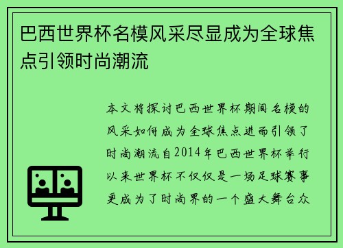 巴西世界杯名模风采尽显成为全球焦点引领时尚潮流 巴西世界杯名模风采尽显成为全球焦点引领时尚潮流