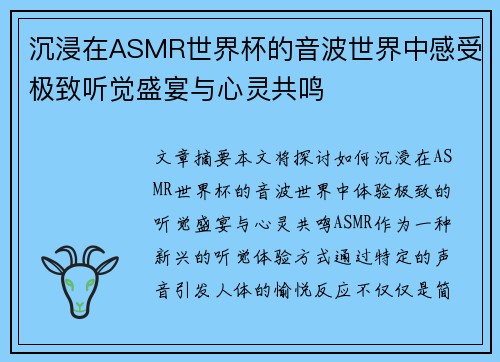 沉浸在ASMR世界杯的音波世界中感受极致听觉盛宴与心灵共鸣 沉浸在ASMR世界杯的音波世界中感受极致听觉盛宴与心灵共鸣