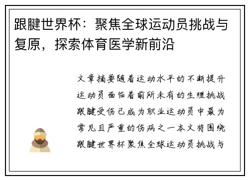 跟腱世界杯：聚焦全球运动员挑战与复原，探索体育医学新前沿