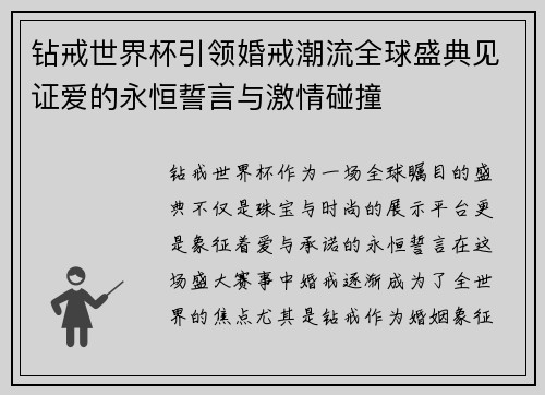 钻戒世界杯引领婚戒潮流全球盛典见证爱的永恒誓言与激情碰撞